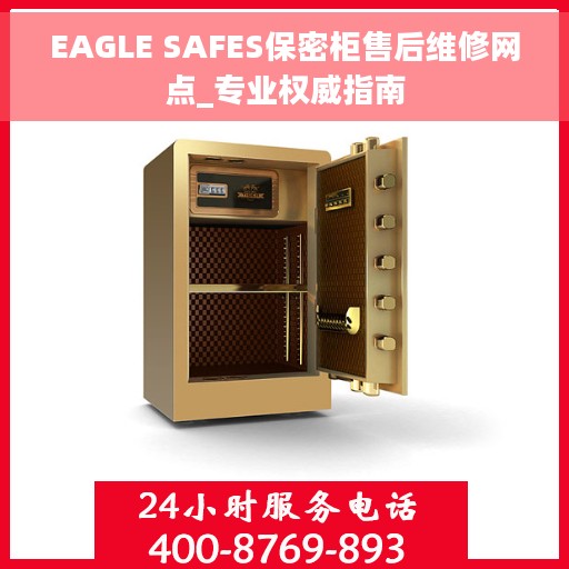 EAGLE SAFES保密柜售后维修网点_专业权威指南