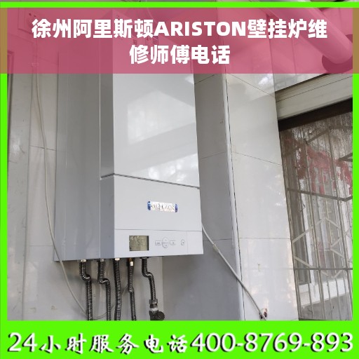徐州阿里斯顿ARISTON壁挂炉维修师傅电话