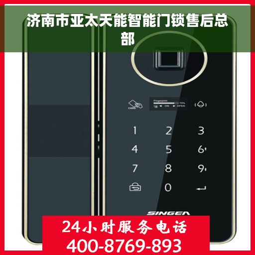 济南市亚太天能智能门锁售后总部