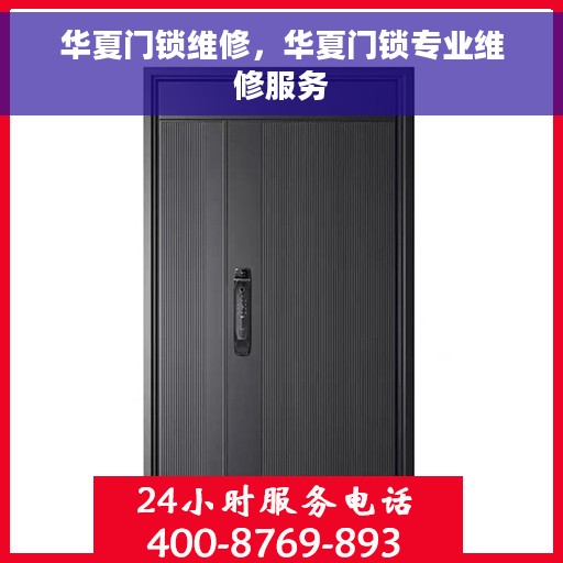 华夏门锁维修，华夏门锁专业维修服务