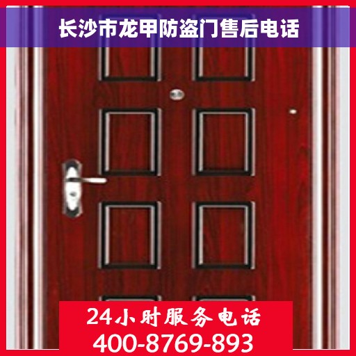 长沙市龙甲防盗门售后电话