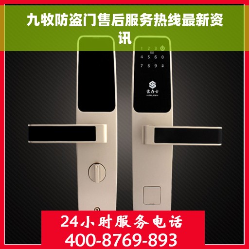 九牧防盗门售后服务热线最新资讯