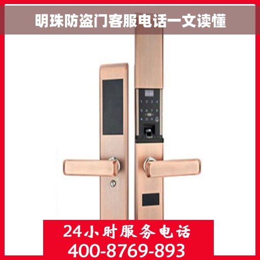 明珠防盗门客服电话一文读懂