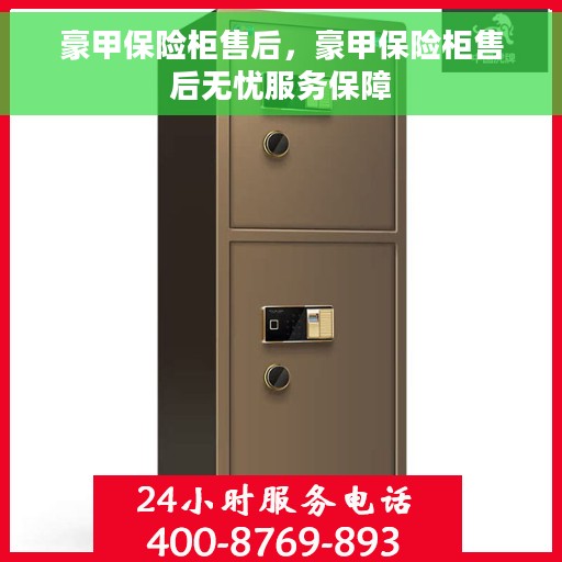 豪甲保险柜售后，豪甲保险柜售后无忧服务保障