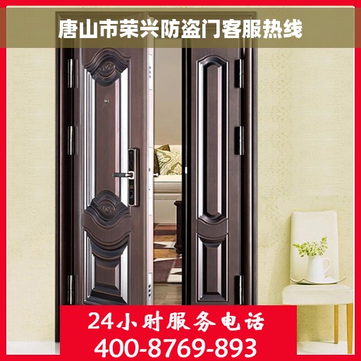 唐山市荣兴防盗门客服热线 唐山市荣兴防盗门客服热线