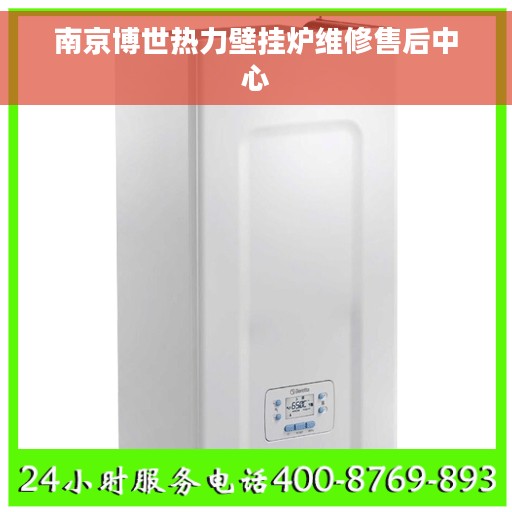 南京博世热力壁挂炉维修售后中心