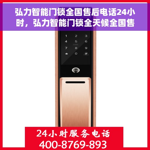 弘力智能门锁全国售后电话24小时，弘力智能门锁全天候全国售后电话服务保障