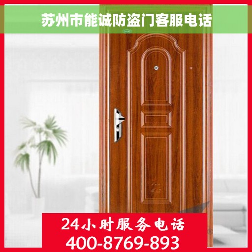 苏州市能诚防盗门客服电话