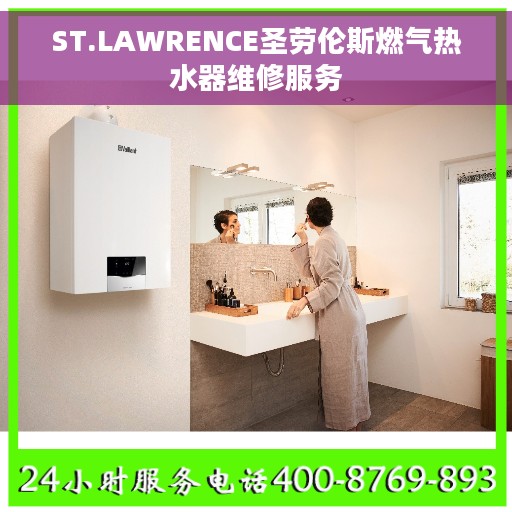 ST.LAWRENCE圣劳伦斯燃气热水器维修服务