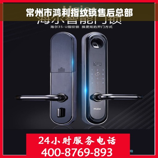 常州市鸿利指纹锁售后总部