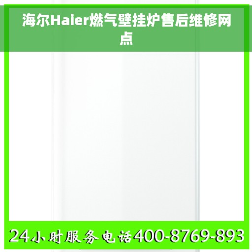 海尔Haier燃气壁挂炉售后维修网点