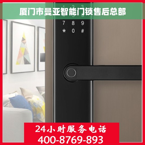 厦门市曼亚智能门锁售后总部