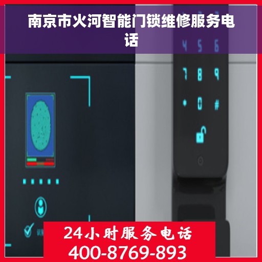 南京市火河智能门锁维修服务电话