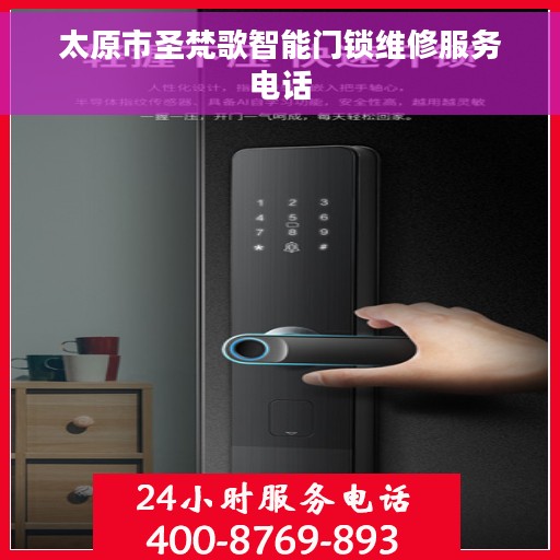 太原市圣梵歌智能门锁维修服务电话