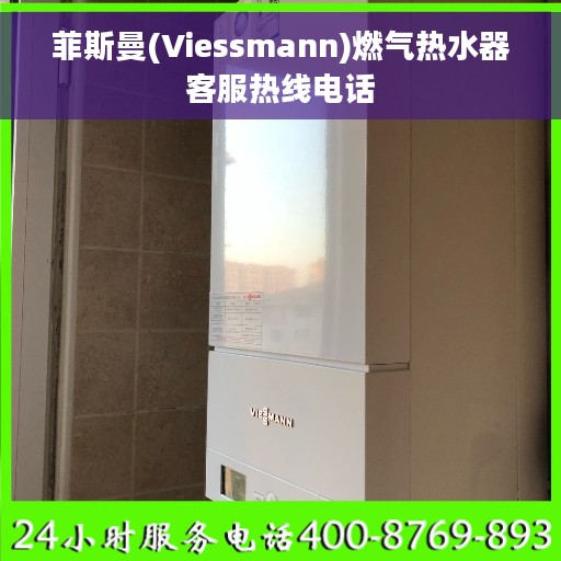 菲斯曼(Viessmann)燃气热水器客服热线电话