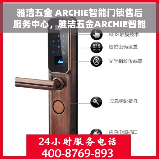 雅洁五金 ARCHIE智能门锁售后服务中心，雅洁五金ARCHIE智能门锁售后无忧服务体验中心