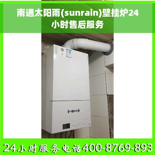 南通太阳雨(sunrain)壁挂炉24小时售后服务