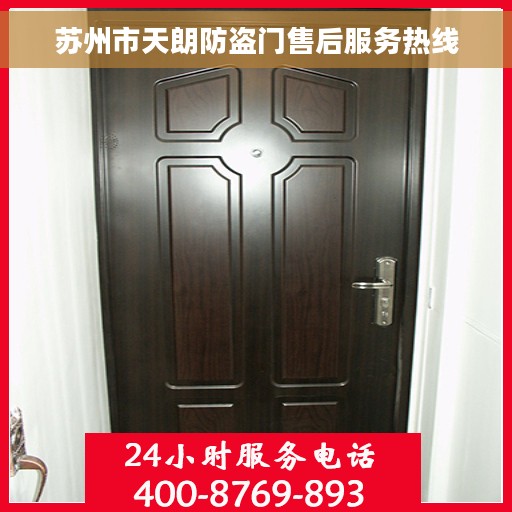 苏州市天朗防盗门售后服务热线