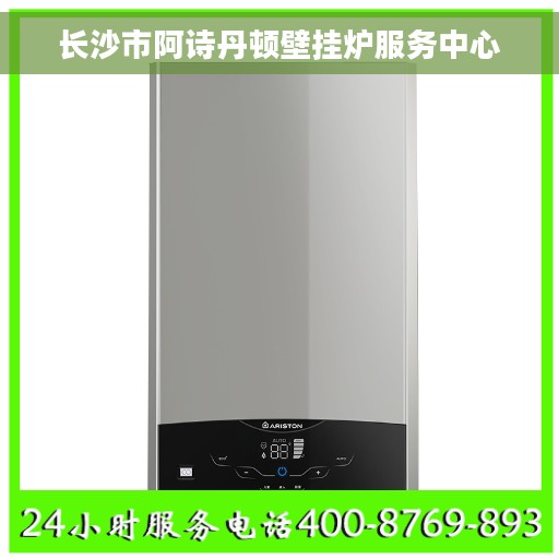 长沙市阿诗丹顿壁挂炉服务中心