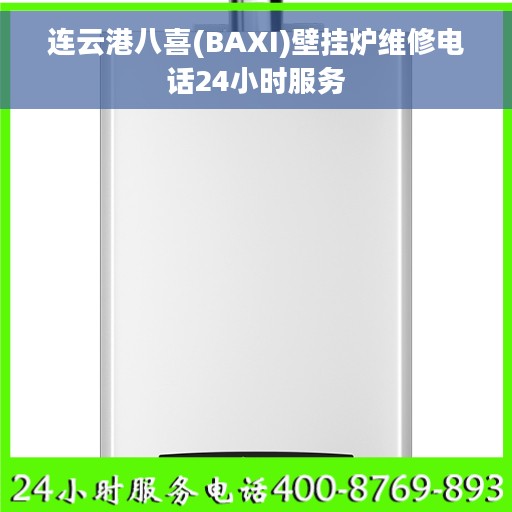 连云港八喜(BAXI)壁挂炉维修电话24小时服务