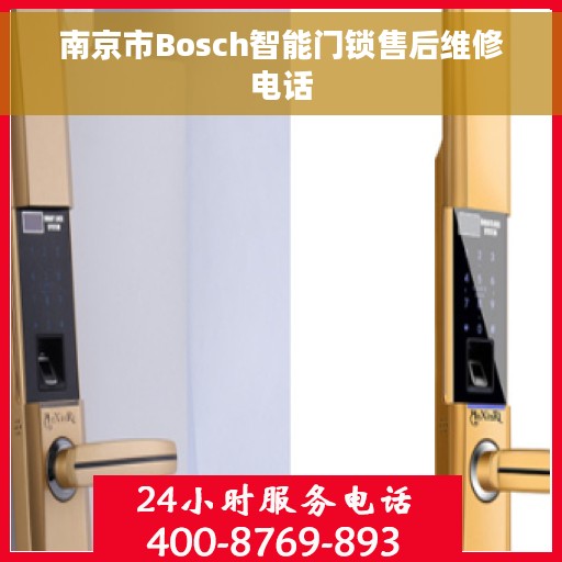 南京市Bosch智能门锁售后维修电话