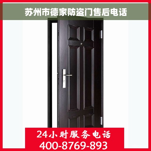 苏州市德家防盗门售后电话 苏州市德家防盗门售后电话