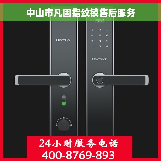 中山市凡固指纹锁售后服务