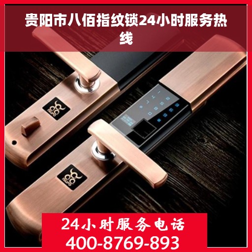 贵阳市八佰指纹锁24小时服务热线