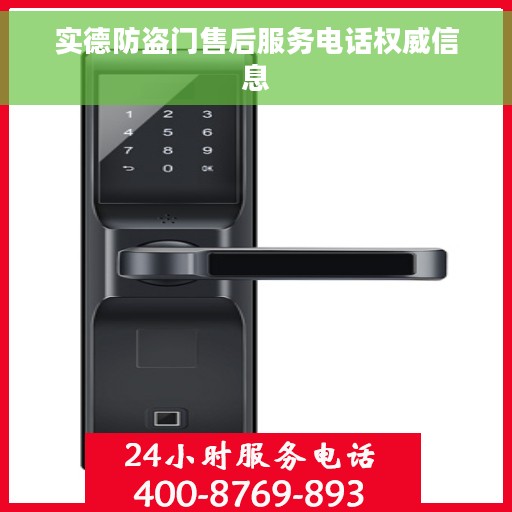 实德防盗门售后服务电话权威信息