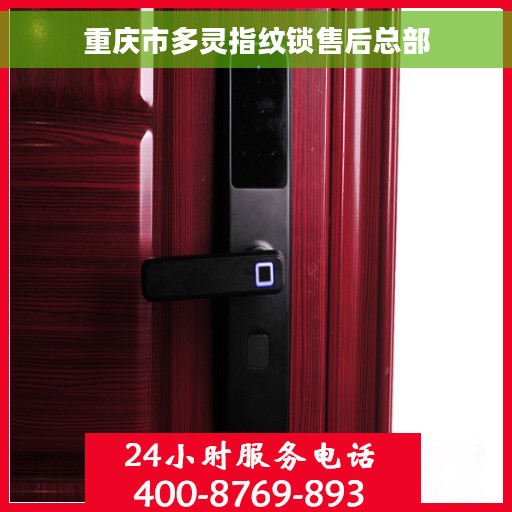 重庆市多灵指纹锁售后总部