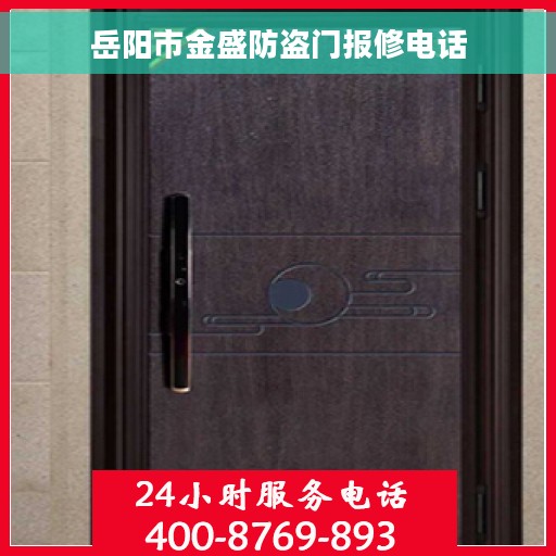 岳阳市金盛防盗门报修电话