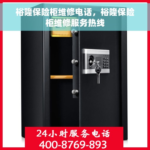 裕隆保险柜维修电话，裕隆保险柜维修服务热线
