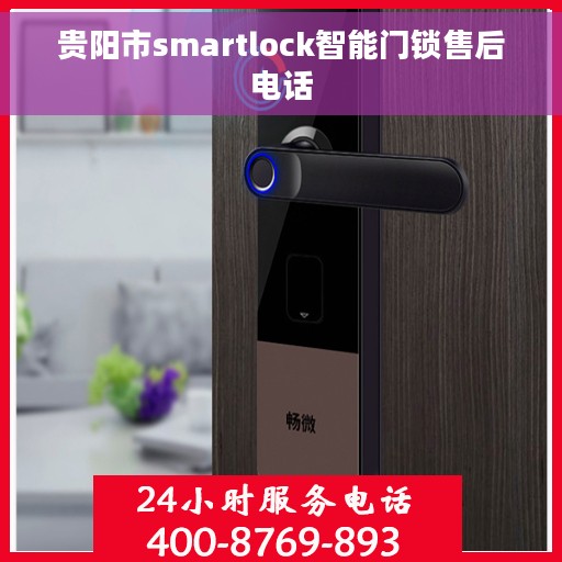 贵阳市smartlock智能门锁售后电话
