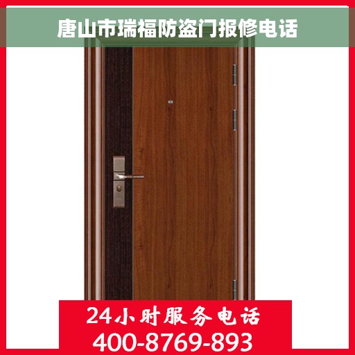 唐山市瑞福防盗门报修电话 唐山市瑞福防盗门报修电话