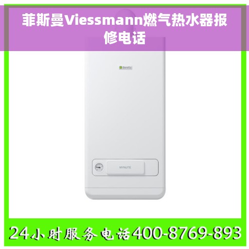 菲斯曼Viessmann燃气热水器报修电话