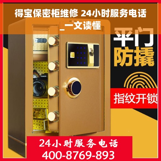 得宝保密柜维修 24小时服务电话_一文读懂