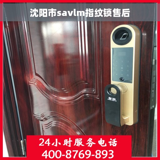 沈阳市savlm指纹锁售后