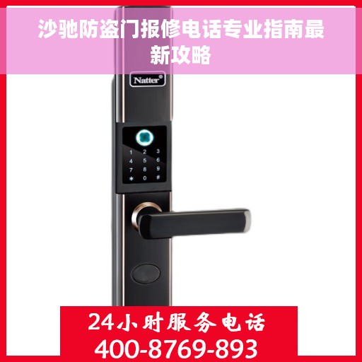 沙驰防盗门报修电话专业指南最新攻略