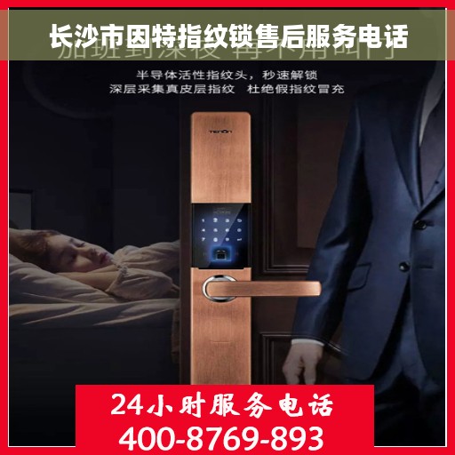 长沙市因特指纹锁售后服务电话