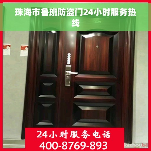 珠海市鲁班防盗门24小时服务热线