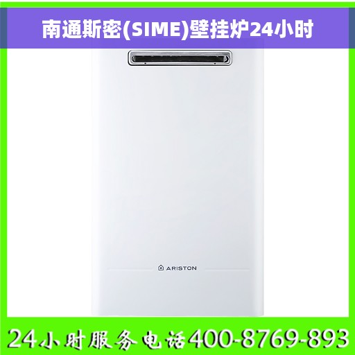 南通斯密(SIME)壁挂炉24小时