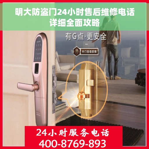 明大防盗门24小时售后维修电话详细全面攻略