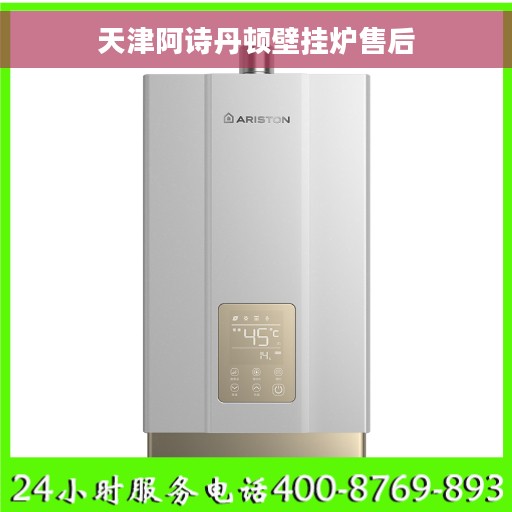 天津阿诗丹顿壁挂炉售后
