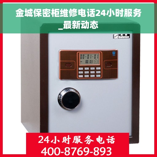 金城保密柜维修电话24小时服务_最新动态