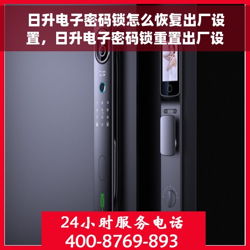 日升电子密码锁怎么恢复出厂设置，日升电子密码锁重置出厂设置教程