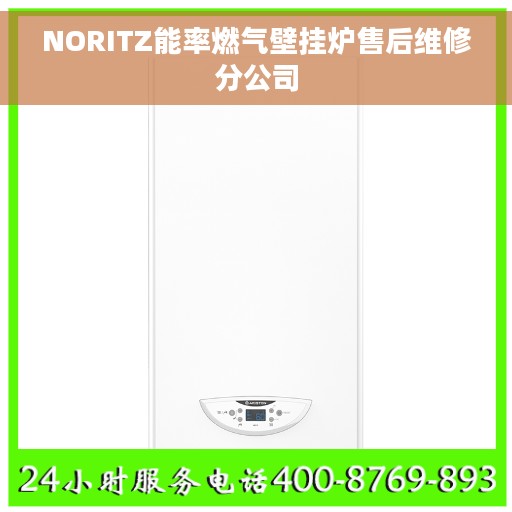 NORITZ能率燃气壁挂炉售后维修分公司