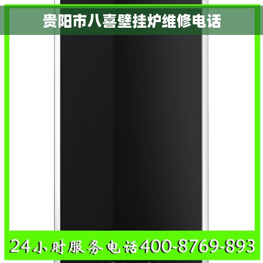 贵阳市八喜壁挂炉维修电话