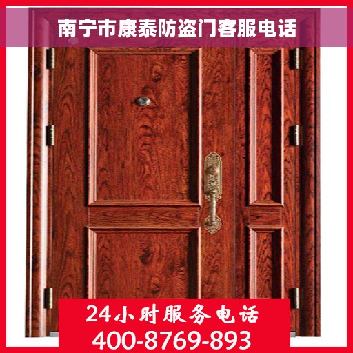 南宁市康泰防盗门客服电话