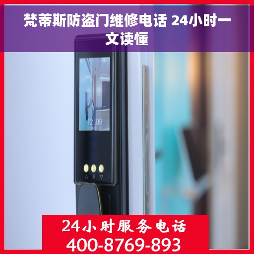 梵蒂斯防盗门维修电话 24小时一文读懂