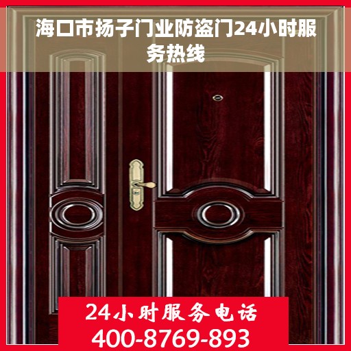 海口市扬子门业防盗门24小时服务热线